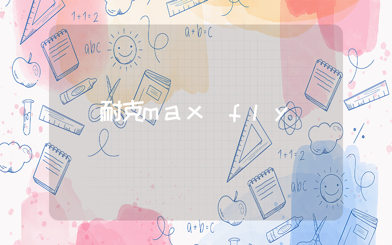 耐克max fly插圖